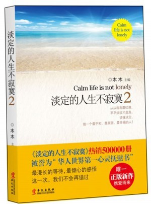 淡定的人生不寂寞2