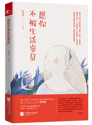 愿你不被生活辜负