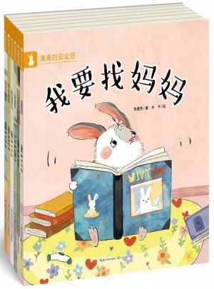 满满的安全感·缓解分离焦虑系列绘本（全六册）