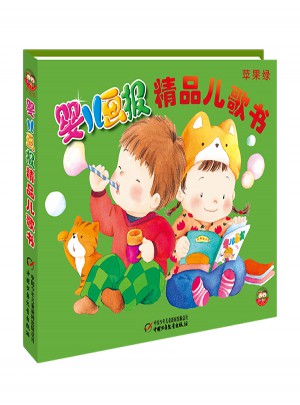 婴儿画报精品儿歌书·苹果绿—精装