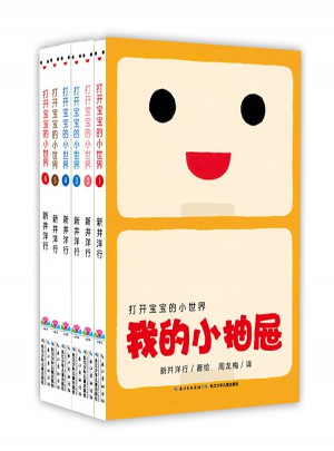 0-3岁幼儿生活习惯纸板书：打开宝宝的小世界（全6册）