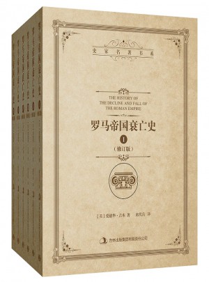 罗马帝国衰亡史（修订版全6册）