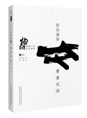 柏杨白话版资治通鉴:黄老之治