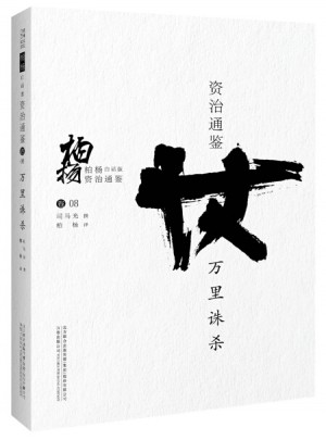 柏杨白话版资治通鉴:万里诛杀