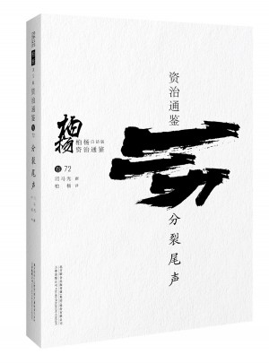 柏杨白话版资治通鉴:分裂尾声图书
