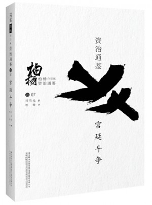 柏杨白话版资治通鉴:宫廷斗争