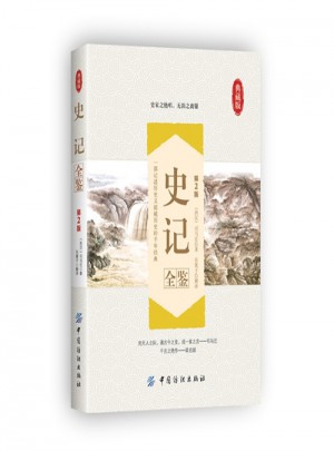 史记全鉴(第2版)（典藏版）
