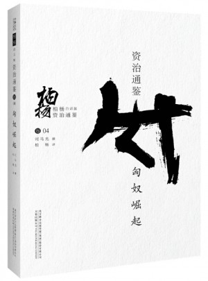 柏杨白话版资治通鉴:匈奴崛起