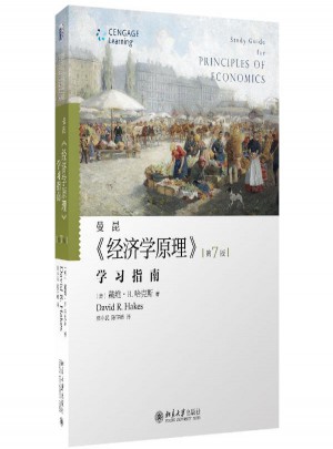 曼昆经济学原理(学习指南第7版)