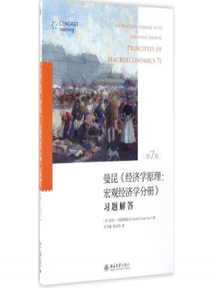 经济学原理(第7版):宏观经济学分册习题解答