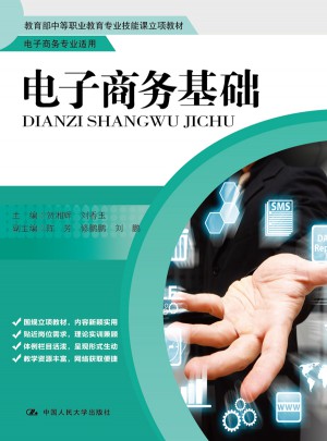 电子商务基础（教育部中等职业教育专业技能课立项教材）
