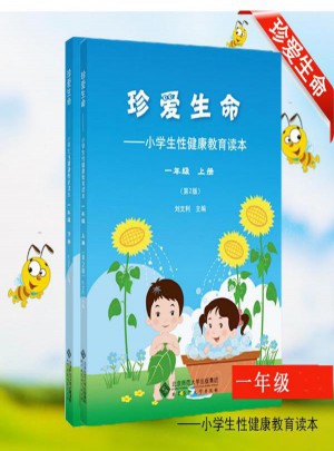 小学生性健康教育读本一年级上册/珍爱生命