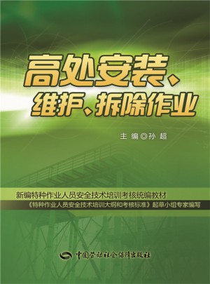 高处安装、维护、拆除作业