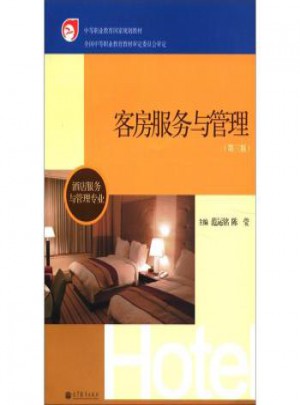 中等职业教育国家规划教材：客房服务与管理(第3版)(酒店服务与管理专业)
