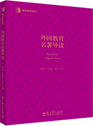 博雅·格致 通识素养教材：外国教育名著导读