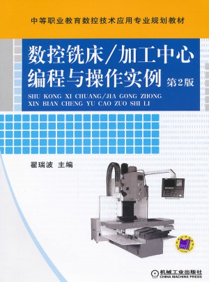数控铣床/加工中心编程与操作实例（第2版）