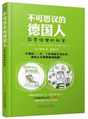 不可思议的德国人：效率倍增的秘密