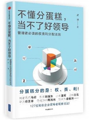 不懂分蛋糕.当不了好领导