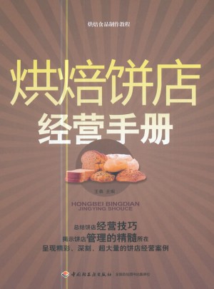 烘焙饼店经营手册：烘焙食品制作教程（教材）