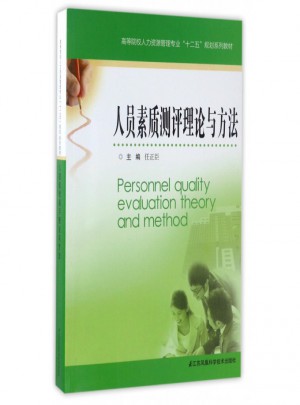 人员素质测评理论与方法