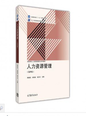 人力资源管理（第四版）