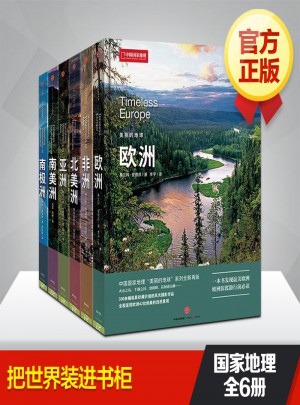 美丽的地球系列:亚洲.非洲.欧洲.北美洲.南极洲.南美洲