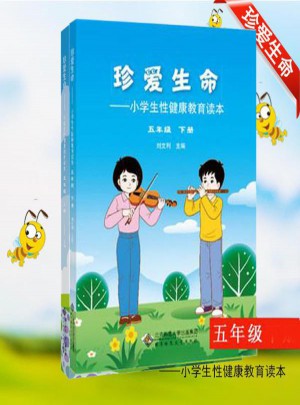 小学生性健康教育读本五年级下册/珍爱生命