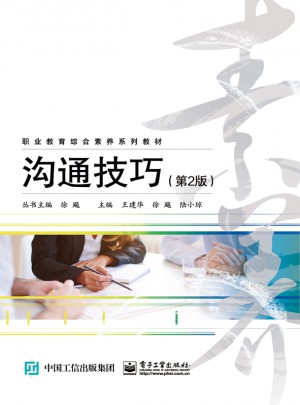 沟通技巧（第2版）