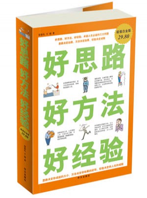 好思路 好方法 好经验