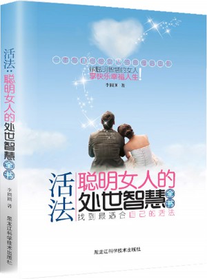 活法 : 聪明女人的处世智慧全书
