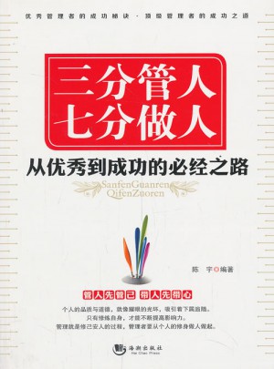 三分管人 七分做人