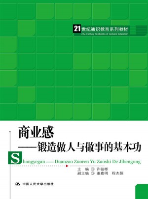 商业感：锻造做人与做事的基本功