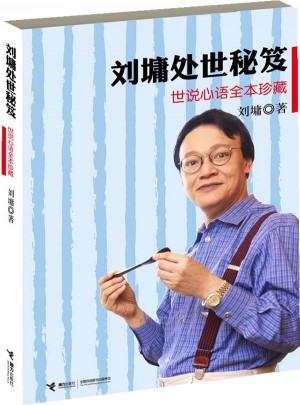 刘墉处世秘笈:世说心语全本珍藏图书
