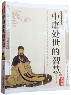 中庸处事的智慧