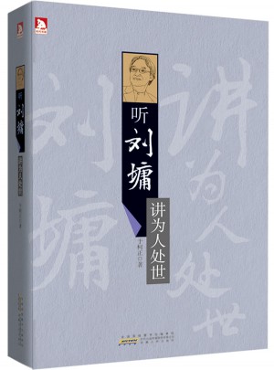 听刘墉讲为人处世