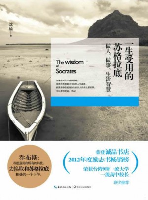 一生受用的苏格拉底做人、做事、生活智慧