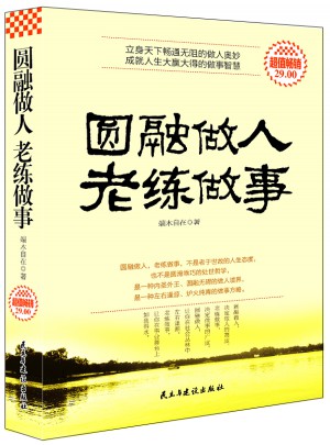 圆融做人老练做事