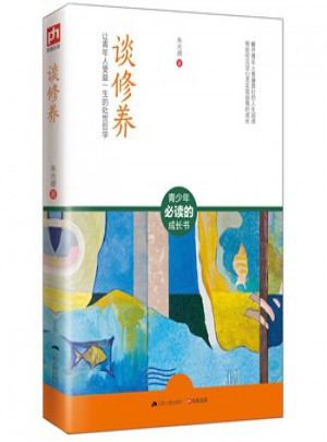 谈修养(让青年人受益一生的处世哲学)