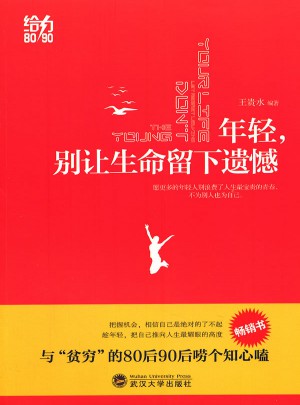 年轻，别让生命留下遗憾