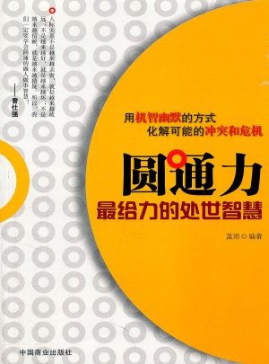 圆通力(给力的处世智慧）