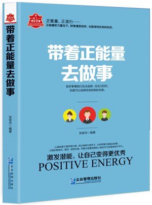 带着正能量去做事