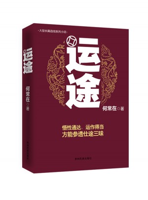 运途
