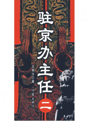 驻京办主任二