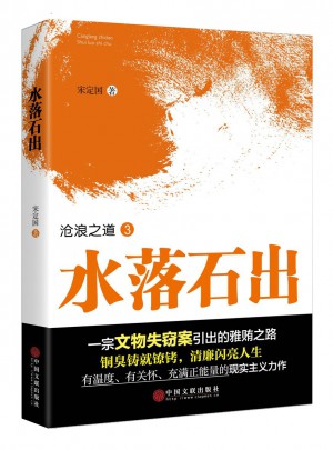 沧浪之道3：水落石出