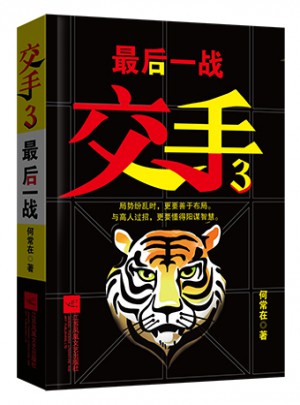 交手3：一战