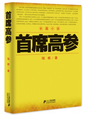 首席高参