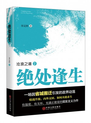 沧浪之道2：绝处逢生