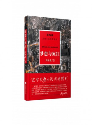 梦想与疯狂