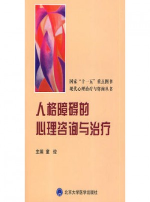 人格障碍的心理咨询与治疗
