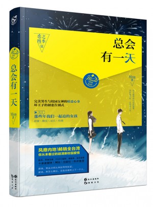 总会有24小时